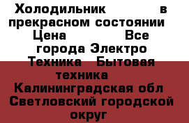 Холодильник “Samsung“ в прекрасном состоянии › Цена ­ 23 000 - Все города Электро-Техника » Бытовая техника   . Калининградская обл.,Светловский городской округ 